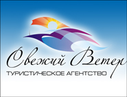 СВЕЖИЙ ВЕТЕР, ВЕКОС, ООО