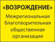 ВОЗРОЖДЕНИЕ, МЕЖРЕГИОНАЛЬНАЯ БЛАГОТВОРИТЕЛЬНАЯ ОРГАНИЗАЦИЯ