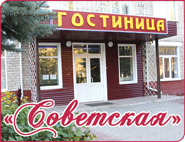 СОВЕТСКАЯ, ГОСТИНИЦА