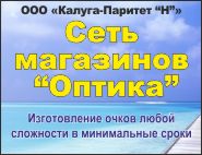 КАЛУГА-ПАРИТЕТ Н , ОПТИКА, НА ДОСТОЕВСКОГО, 43