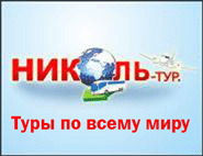 НИКОЛЬ-ТУР, ТУРАГЕНТСТВО