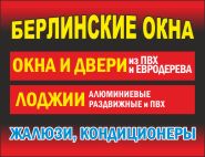 БЕРЛИНСКИЕ ОКНА БЕРЛИНСКИЕ ОКНА
