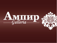 АМПИР, ГАЛЕРЕЯ