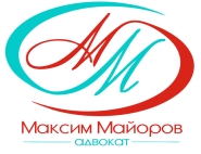 МАЙОРОВ МАКСИМ ВЯЧЕСЛАВОВИЧ, АДВОКАТ