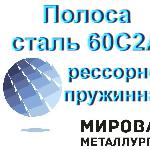 Лист 60С2А сталь рессорно-пружинная