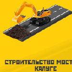 Строительство мостов в Калуге и Калужской области