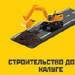 Строительство дорог в Калуге и Калужской области