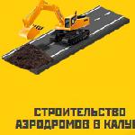 Строительство аэродромов в Калуге и Калужской области