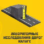 Лабораторные исследования дорог в Калуге и Калужской области