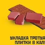 Укладка тротуарной плитки в Калуге и Калужской области