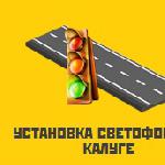 Установка светофоров в Калуге и Калужской области