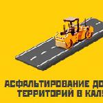 Асфальтирование дорог и территорий в Калуге и Калужской области