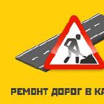 Ремонт дорог в Калуге и Калужской области