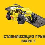 Стабилизация и укрепление грунта в Калуге и Калужской области