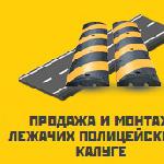 Продажа и монтаж "лежачих полицейских" ИДН в Калуге и Калужской области
