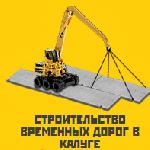 Строительство временных дорог в Калуге и Калужской области