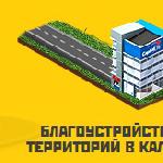 Благоустройство территорий в Калуге и Калужской области