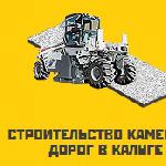 Строительство каменных дорог в Калуге и Калужской области
